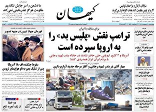 عکس/ صفحه نخست روزنامههای چهارشنبه ۱۰ اردیبهشت ۱۴۰۴ عکس/ صفحه نخست روزنامههای چهارشنبه ۱۰ اردیبهشت ۱۴۰۴
