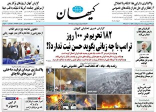 عکس/ صفحه نخست روزنامههای شنبه ۱۳ اردیبهشت ۱۴۰۴ عکس/ صفحه نخست روزنامههای شنبه ۱۳ اردیبهشت ۱۴۰۴