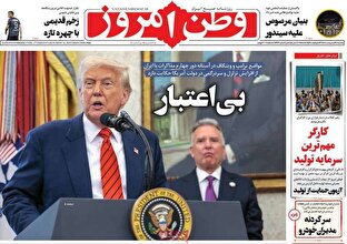 عکس/ صفحه نخست روزنامه‌های یکشنبه ۲۱ اردیبهشت ۱۴۰۴