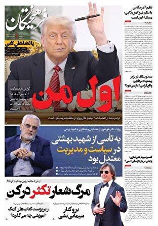عکس/ صفحه نخست روزنامههای شنبه ۲۷ اردیبهشت ۱۴۰۴ عکس/ صفحه نخست روزنامههای شنبه ۲۷ اردیبهشت ۱۴۰۴