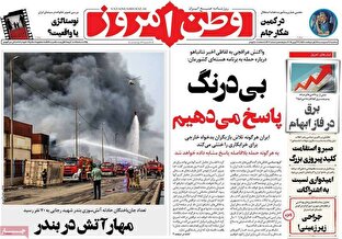 عکس/ صفحه نخست روزنامههای سهشنبه ۹ اردیبهشت ۱۴۰۴ عکس/ صفحه نخست روزنامههای سهشنبه ۹ اردیبهشت ۱۴۰۴