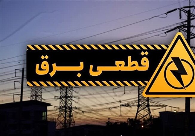 مجلس پیگیر پرداخت خسارت خانوارها بهدلیل قطعی مکرر برق مجلس پیگیر پرداخت خسارت خانوارها بهدلیل قطعی مکرر برق