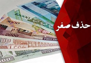 فرصت یا تهدید؟ بررسی تجارب جهانی و تبعات حذف صفر از پول ملی فرصت یا تهدید؟ بررسی تجارب جهانی و تبعات حذف صفر از پول ملی