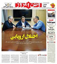 عکس/ صفحه نخست روزنامه‌های یکشنبه ۱۱ خرداد ۱۴۰۴