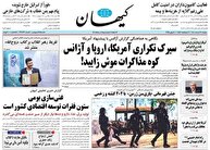 عکس/ صفحه نخست روزنامه‌های دوشنبه ۱۲ خرداد ۱۴۰۴