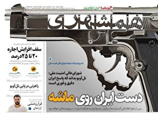 عکس/ صفحه نخست روزنامه‌های سه‌شنبه ۲۰ خرداد ۱۴۰۴