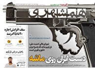 عکس/ صفحه نخست روزنامه‌های سه‌شنبه ۲۰ خرداد ۱۴۰۴