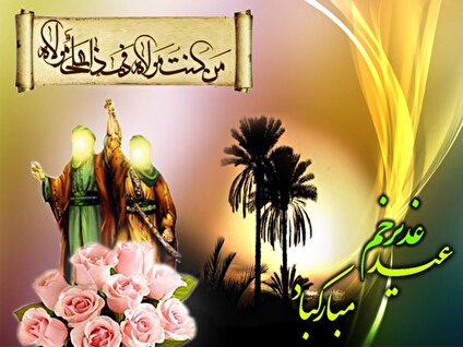 غدیر؛ چشمه جوشان هدایت