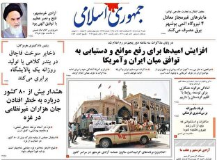 عکس/ صفحه نخست روزنامههای شنبه ۳ خرداد ۱۴۰۴ عکس/ صفحه نخست روزنامههای شنبه ۳ خرداد ۱۴۰۴