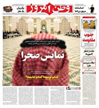 عکس/ صفحه نخست روزنامههای دوشنبه ۵ خرداد ۱۴۰۴ عکس/ صفحه نخست روزنامههای دوشنبه ۵ خرداد ۱۴۰۴