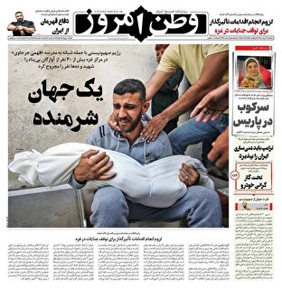 عکس/ صفحه نخست روزنامههای سهشنبه ۶ خرداد ۱۴۰۴ عکس/ صفحه نخست روزنامههای سهشنبه ۶ خرداد ۱۴۰۴