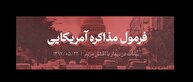 شاخص ۵۸/ فرمول مذاکره آمریکایی