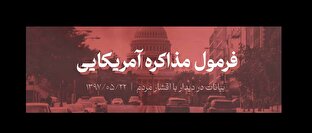 شاخص ۵۸/ فرمول مذاکره آمریکایی