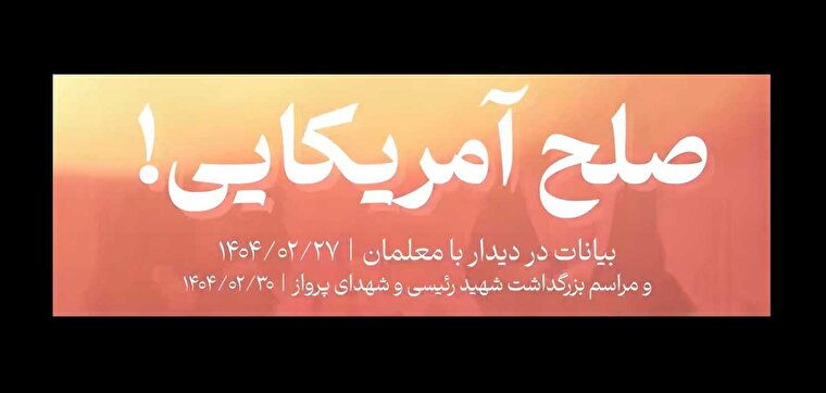 شاخص ۵۹ / صلح آمریکایی!!