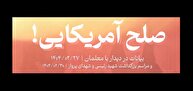 شاخص ۵۹ / صلح آمریکایی!!