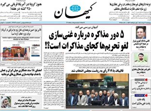عکس/ صفحه نخست روزنامههای چهارشنبه ۷ خرداد ۱۴۰۴ عکس/ صفحه نخست روزنامههای چهارشنبه ۷ خرداد ۱۴۰۴