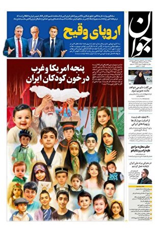 عکس/ صفحه نخست روزنامه‌های سه‌شنبه ۱۰ تیر ۱۴۰۴