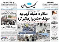 عکس/ صفحه نخست روزنامه‌های چهارشنبه ۱۱ تیر ۱۴۰۴