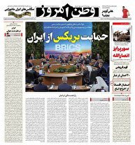 عکس/ صفحه نخست روزنامه‌های سه‌شنبه ۱۷ تیر ۱۴۰۴