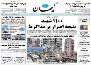 عکس/ صفحه نخست روزنامه‌های چهارشنبه ۱۸ تیر ۱۴۰۴