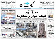 عکس/ صفحه نخست روزنامه‌های چهارشنبه ۱۸ تیر ۱۴۰۴