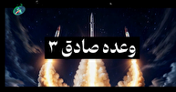 شاخص شماره ۶۰ / وعده صادق ۳