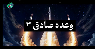 شاخص شماره ۶۰ / وعده صادق ۳