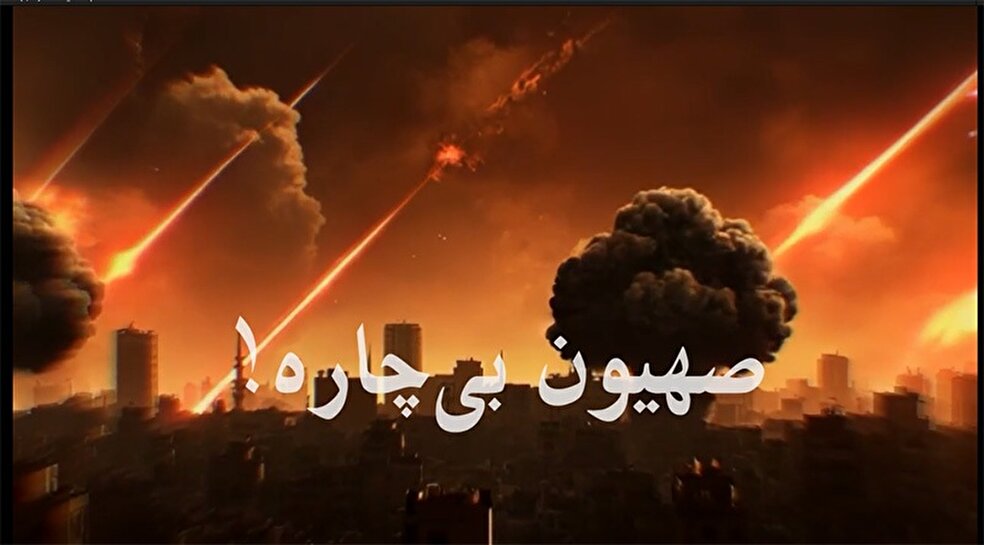کلیپ صهیون بی چاره !