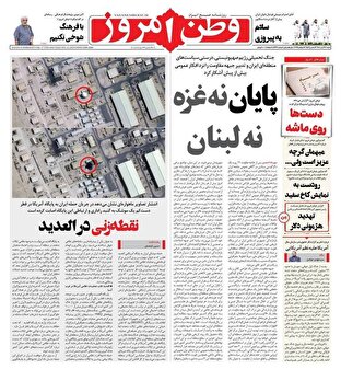 عکس/ صفحه نخست روزنامههای شنبه ۲۱ تیر ۱۴۰۴ عکس/ صفحه نخست روزنامههای شنبه ۲۱ تیر ۱۴۰۴