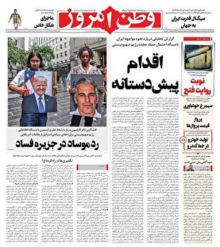 عکس/ صفحه نخست روزنامههای یکشنبه ۲۲ تیر ۱۴۰۴ عکس/ صفحه نخست روزنامههای یکشنبه ۲۲ تیر ۱۴۰۴