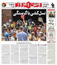 عکس/ صفحه نخست روزنامه‌های سه‌شنبه ۳۱ تیر ۱۴۰۴