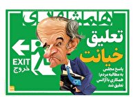 عکس/ صفحه نخست روزنامه‌های پنجشنبه ۵ تیر ۱۴۰۴