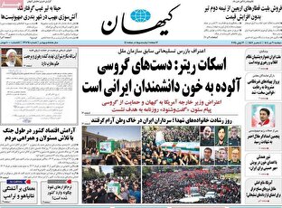 عکس/ صفحه نخست روزنامه‌های دوشنبه ۹ تیر ۱۴۰۴