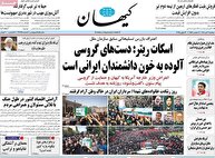 عکس/ صفحه نخست روزنامه‌های دوشنبه ۹ تیر ۱۴۰۴