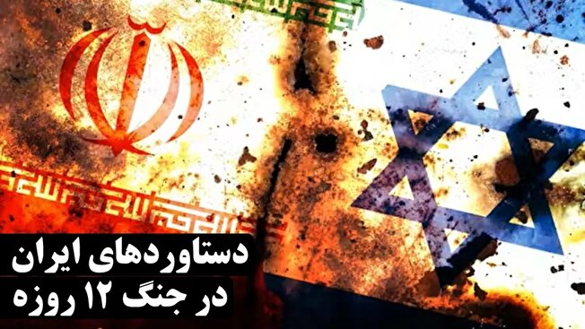دستاوردهای ۱۲ روز جنگ تحمیلی دستاوردهای ۱۲ روز جنگ تحمیلی