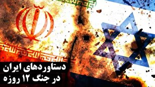 دستاوردهای ۱۲ روز جنگ تحمیلی