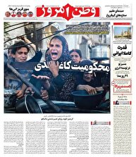 عکس/ صفحه نخست روزنامه‌های چهارشنبه اول مرداد ۱۴۰۴