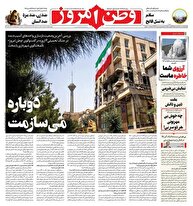 عکس/ صفحه نخست روزنامه‌های شنبه ۱۱ مرداد ۱۴۰۴