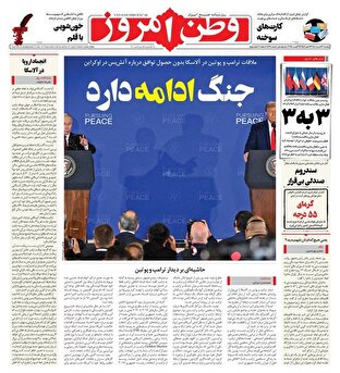 عکس/ صفحه نخست روزنامه‌های یکشنبه ۲۶ مرداد ۱۴۰۴
