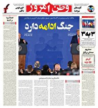 عکس/ صفحه نخست روزنامه‌های یکشنبه ۲۶ مرداد ۱۴۰۴