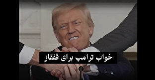 شاخص ۶۲/ خواب ترامپ برای قفقاز