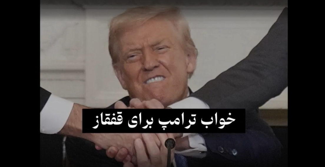 شاخص ۶۲/ خواب ترامپ برای قفقاز