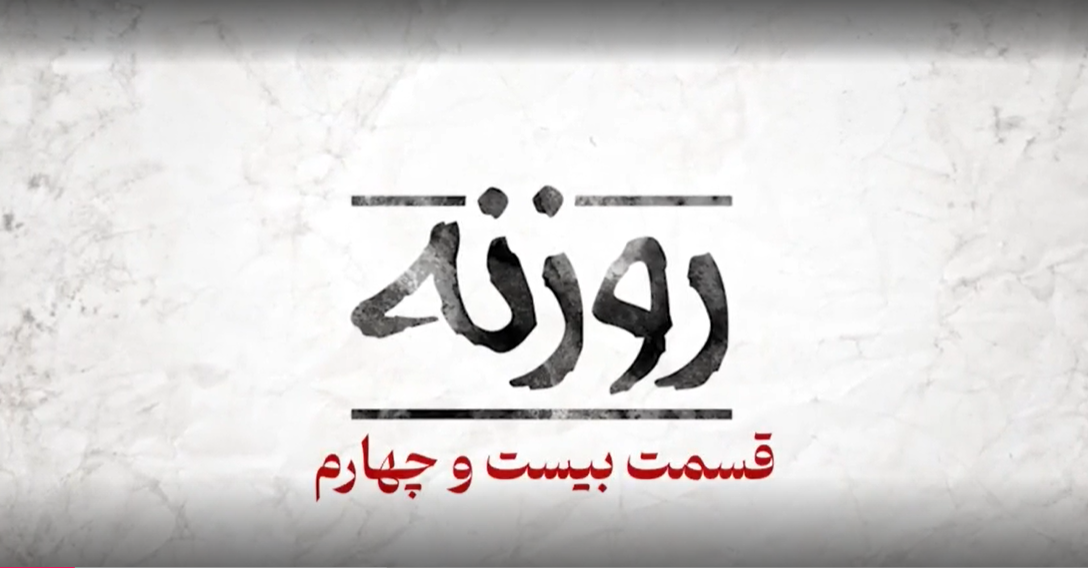 روزنه ۲۴ / درس عبرتی که هنوز زنده است