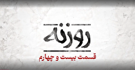 روزنه ۲۴ / درس عبرتی که هنوز زنده است