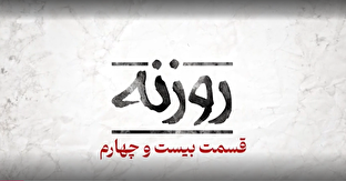 روزنه ۲۴ / درس عبرتی که هنوز زنده است
