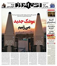 عکس/ صفحه نخست روزنامه‌های پنجشنبه ۳۰ مرداد ۱۴۰۴