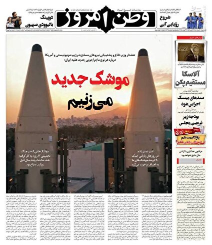 عکس/ صفحه نخست روزنامه‌های پنجشنبه ۳۰ مرداد ۱۴۰۴