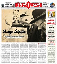 عکس/ صفحه نخست روزنامه‌های دوشنبه ۶ مرداد ۱۴۰۴