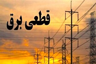 گلایه مردم از قطعی‌های طولانی‌مدت و خارج از برنامه برق در شهرستان‌ها