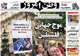 صفحه نخست روزنامه های پنجشنبه ۹ مرداد ۱۴۰۴